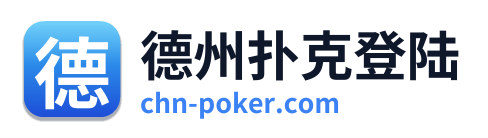德州扑克登陆